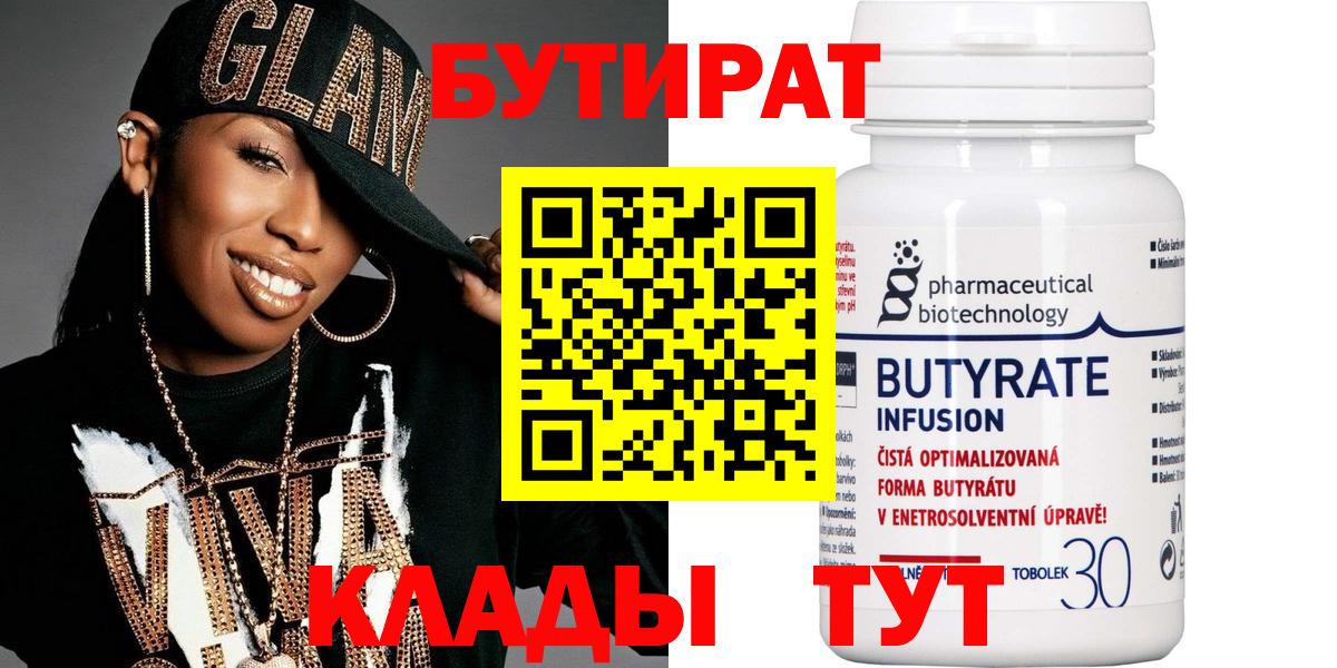 Бутират Butirat Магадан
